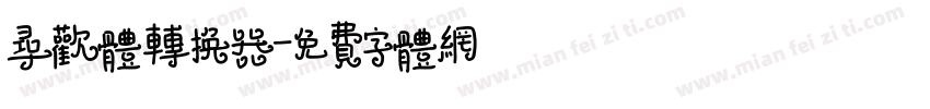 寻欢体转换器字体转换