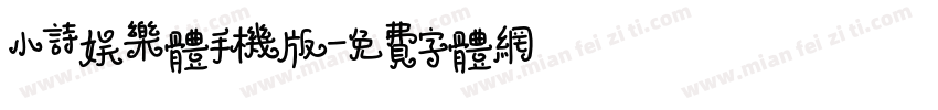 小诗娱乐体手机版字体转换