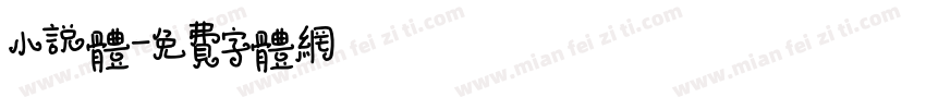 小说体字体转换