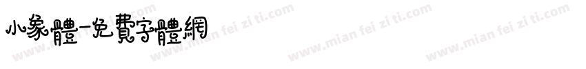小象体字体转换
