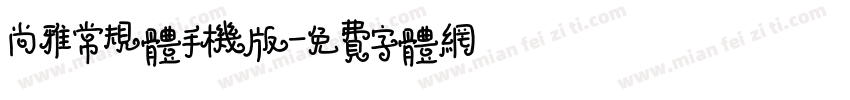尚雅常规体手机版字体转换