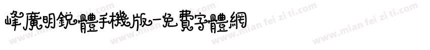峰广明锐体手机版字体转换