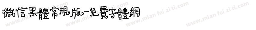 微信黑体常规版字体转换