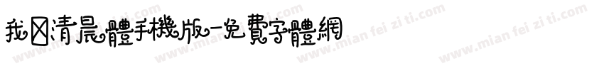 我逸清晨体手机版字体转换