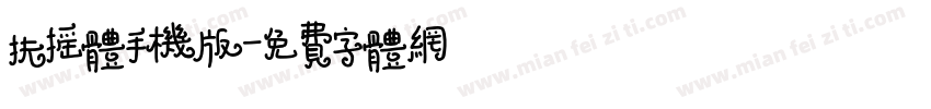 扶摇体手机版字体转换