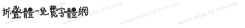 折叠体字体转换