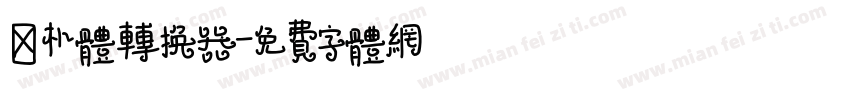 拙朴体转换器字体转换