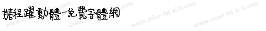 携程跃动体字体转换