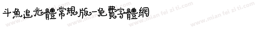 斗鱼追光体常规版字体转换
