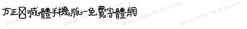 方正呐喊体手机版字体转换