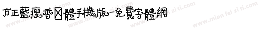 方正蓝瘦香菇体手机版字体转换