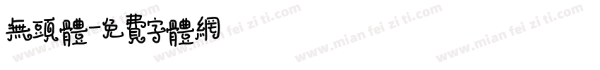 无头体字体转换