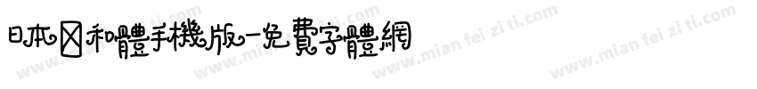 日本昭和体手机版字体转换