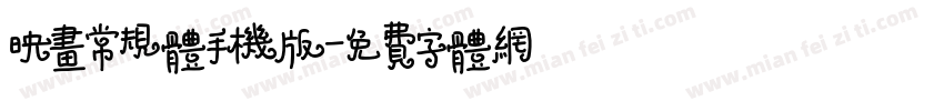 映画常规体手机版字体转换