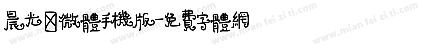 晨光熹微体手机版字体转换