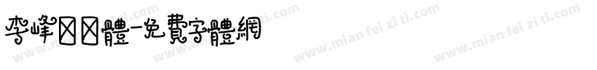 李峰砥砺体字体转换