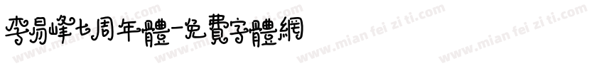 李易峰七周年体字体转换