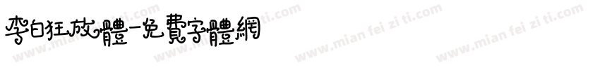 李白狂放体字体转换