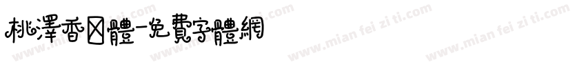 桃泽香奈体字体转换