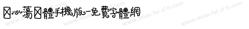 桦心荡漾体手机版字体转换