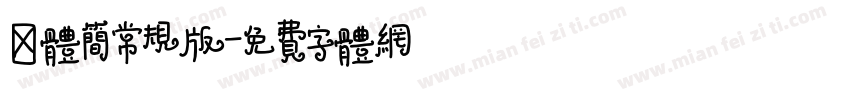 楷体简常规版字体转换