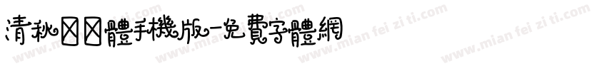 清秋婵娟体手机版字体转换
