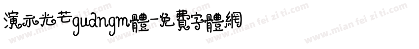 演示光芒guangm体字体转换