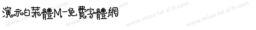 演示白菜体M字体转换
