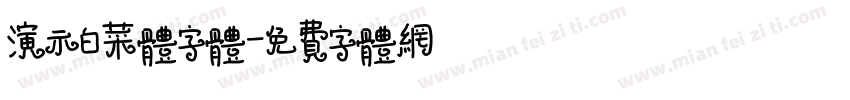 演示白菜体字体字体转换