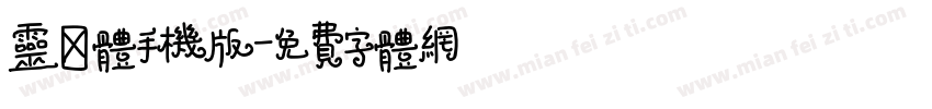 灵犀体手机版字体转换