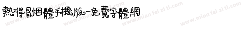 热得冒烟体手机版字体转换