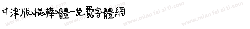 牛津版棍棒体字体转换