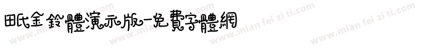 田氏金铃体演示版字体转换