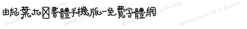 由纪叶太楷书体手机版字体转换