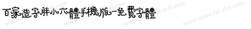 百家造字胖小六体手机版字体转换