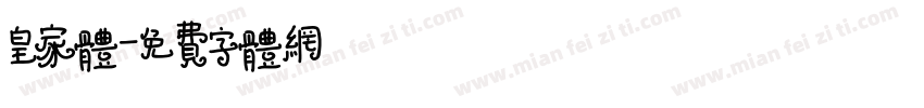 皇家体字体转换