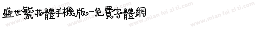 盛世繁花体手机版字体转换