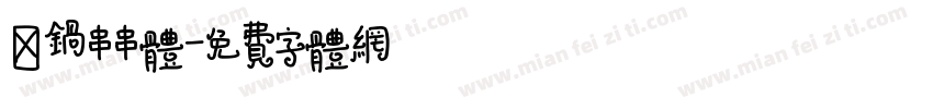 砂锅串串体字体转换