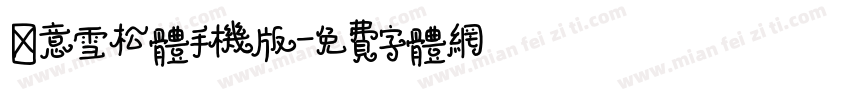 禅意雪松体手机版字体转换