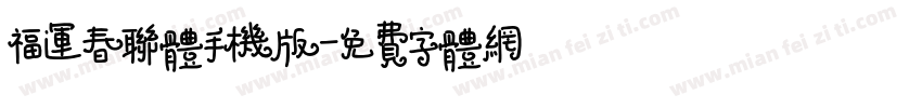 福运春联体手机版字体转换