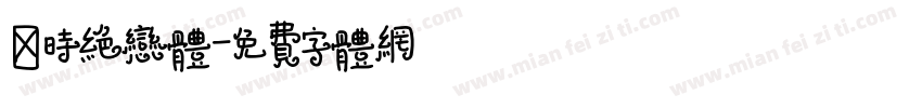 秦时绝恋体字体转换