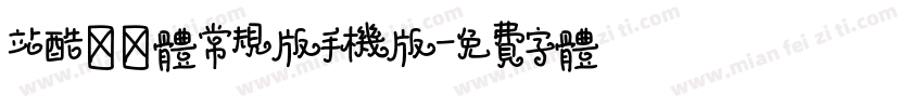 站酷曦冉体常规版手机版字体转换