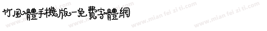 竹风体手机版字体转换