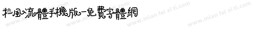 粒风流体手机版字体转换