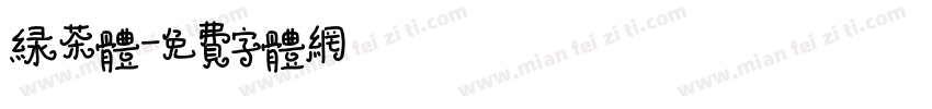 绿茶体字体转换