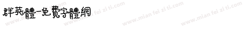 群英体字体转换