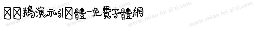 艾迪鹅演示引擎体字体转换