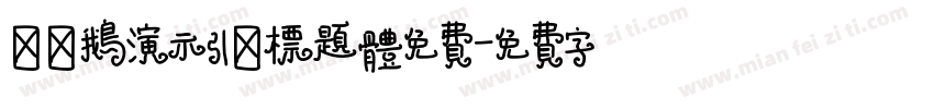 艾迪鹅演示引擎标题体免费字体转换