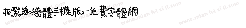 花絮丝线体手机版字体转换