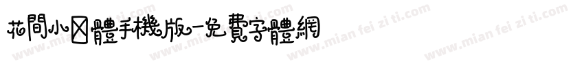 花间小酌体手机版字体转换